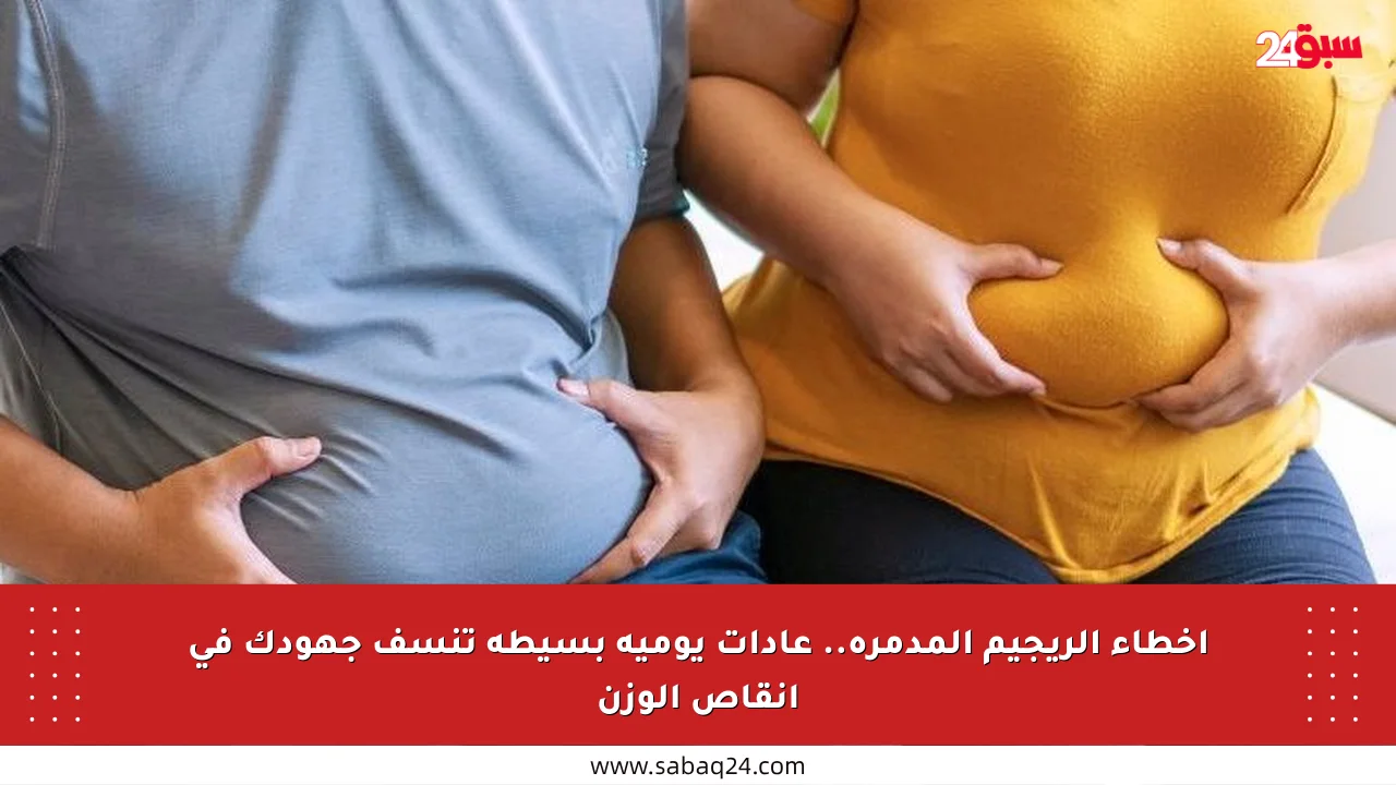 أخطاء الريجيم المدمرة.. عادات يومية بسيطة تنسف جهودك في إنقاص الوزن